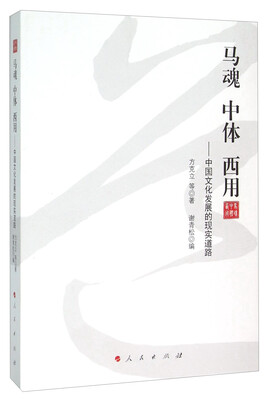 

马魂 中体 西用 中国文化发展的现实道路