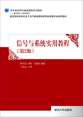 

信号与系统实用教程（第2版）/电子信息学科基础课程系列教材