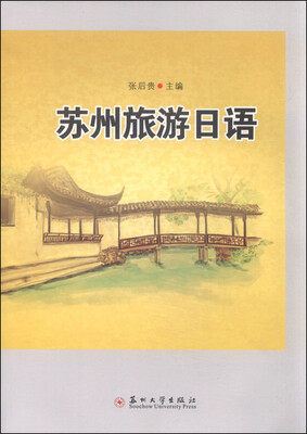 

苏州旅游日语