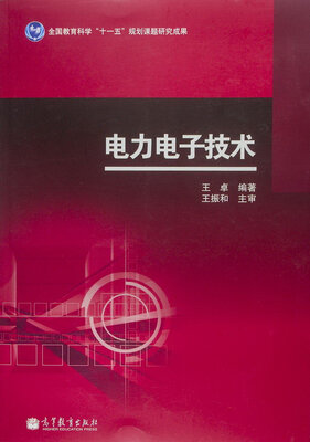 

电力电子技术