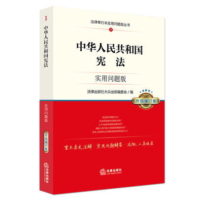 

中华人民共和国宪法实用问题版升级增订版
