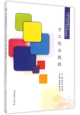 

手工综合教程/全国学前教育专业十二五系列规划教材