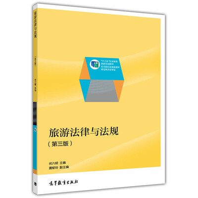 

旅游法律与法规（第3版）/“十二五”职业教育国家规划教材