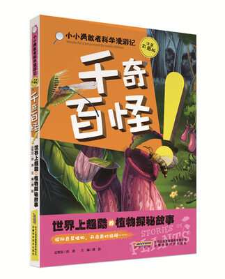 

小小勇敢者科学漫游记：千奇百怪！世界上超酷的植物探秘故事