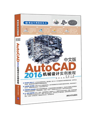 

中文版AutoCAD 2016机械设计实例教程/精品实例教程丛书