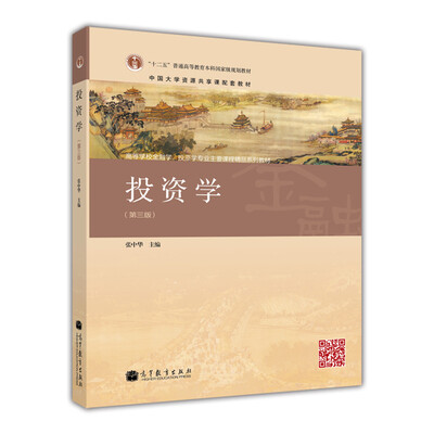 

投资学（第三版）/“十二五”普通高等教育本科国家级规划教材
