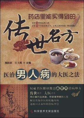 

传世名方：医治男人病的大医之法