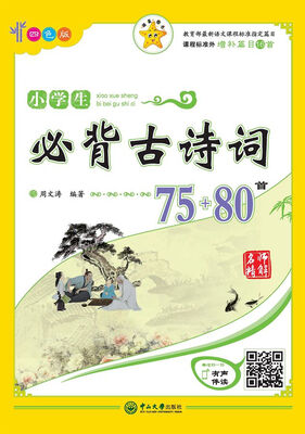 

名师精解 小学生必背古诗词75+80首（四色版）