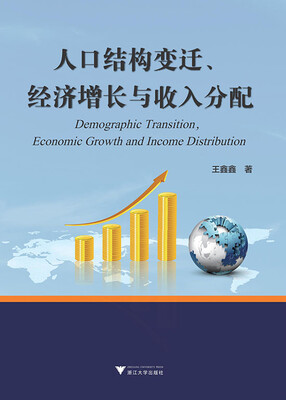 

人口结构变迁、经济增长与收入分配