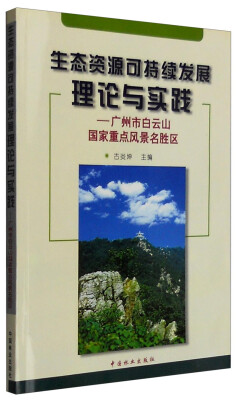 

生态资源可持续发展理论与实践：广州市白云山国家重点风景名胜区