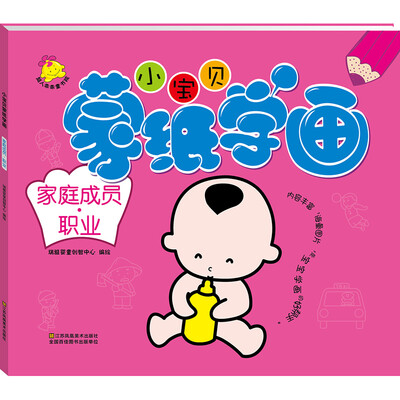 

小宝贝蒙纸学画：家庭成员·职业