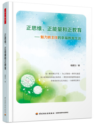 

正思维、正能量和正教育——魅力班主任的幸福教育生活万千教育