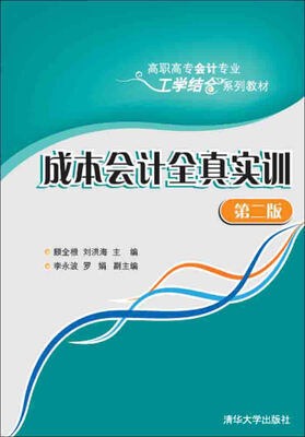 

成本会计全真实训·第二版/高职高专会计专业工学结合系列教材