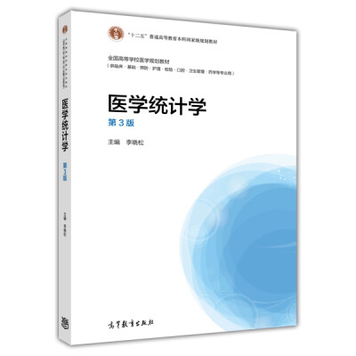 

医学统计学（第3版）/“十二五”普通高等教育本科国家级规划教材·全国高等学校医学规划教材