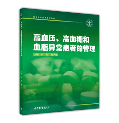 

高血压、高血糖和血脂异常患者的管理