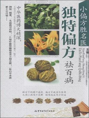 

小偏方胜名医独特偏方祛百病