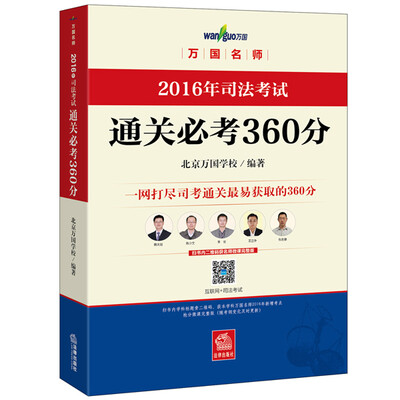 

万国名师 2016年司法考试通关必考360分