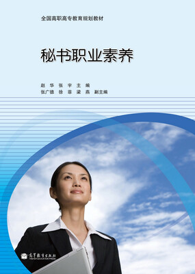 

全国高职高专教育规划教材：秘书职业素养
