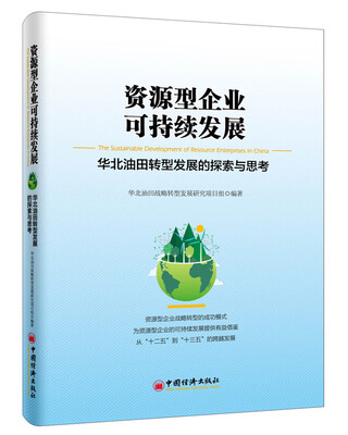 

资源型企业可持续发展华北油田转型发展的探索与思考
