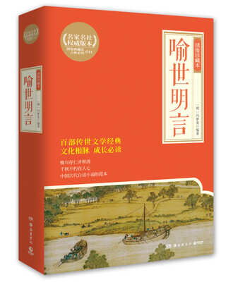 

喻世明言：绣像珍藏本（博集典藏馆）