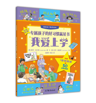 

专属孩子的好习惯赢星书 我爱上学