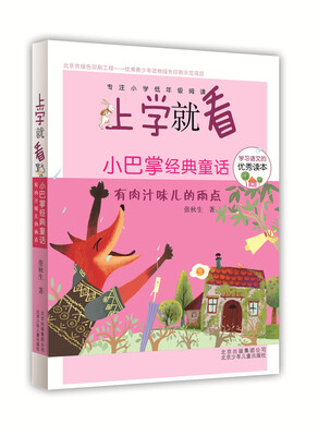 

上学就看第三辑·小巴掌经典童话：有肉汁味儿的雨点