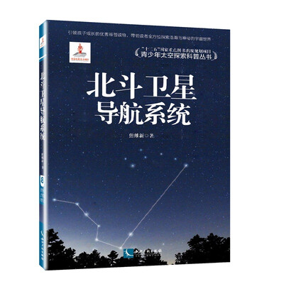 

青少年太空探索科普丛书北斗卫星导航系统