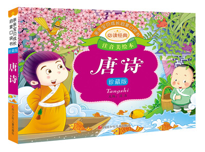 

亲亲宝贝成长启蒙口袋书：唐诗