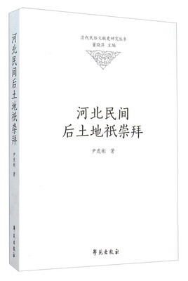

河北民间后土地祇崇拜