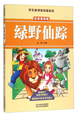 

绿野仙踪（注音美绘版）/学生新课标名著必读
