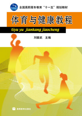 

全国高职高专教育“十一五”规划教材：体育与健康教程