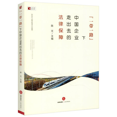 

“一带一路”下中国企业走出去的法律保障