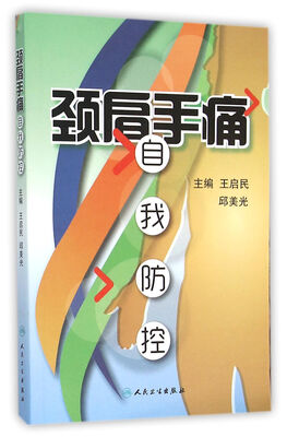 

颈肩手痛自我防控