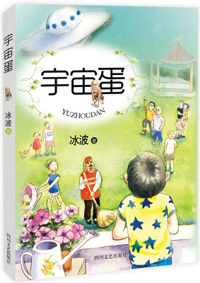 

少儿文艺书架：宇宙蛋