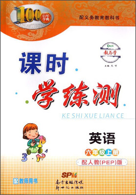 

百年学典·课时学练测：英语（六年级上 配人教PEP版 配教师用书）