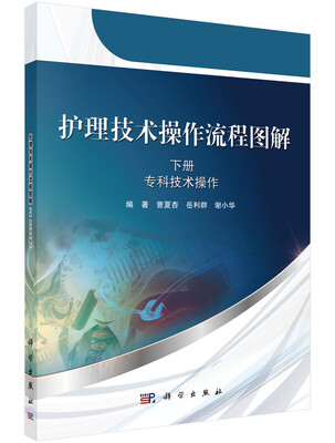

护理技术操作流程图解下册