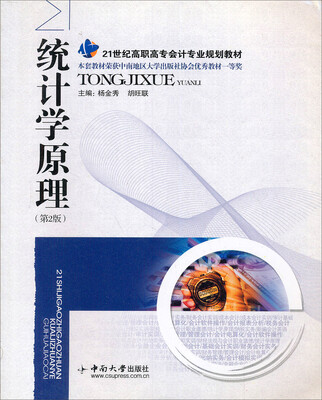 

统计学原理（附习题集）/21世纪高职高专会计专业规划教材