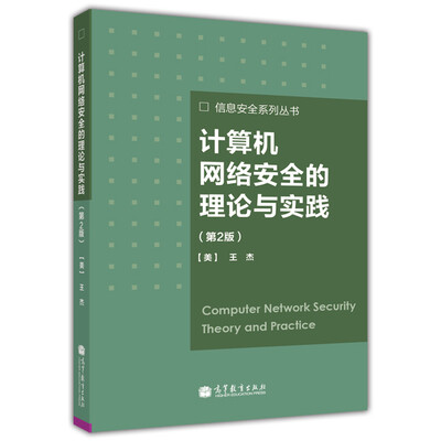 

计算机网络安全的理论与实践（第2版）