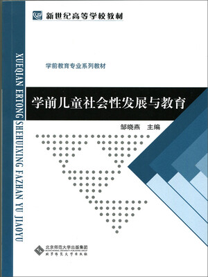 

学前儿童社会性发展与教育