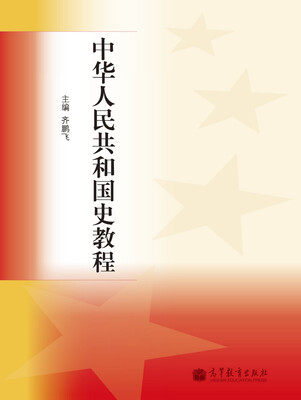 

中华人民共和国史教程