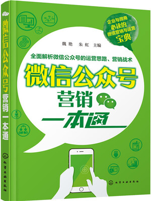 

微信公众号营销一本通