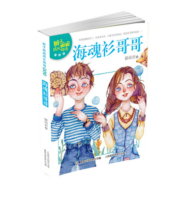 

辫子姐姐成长物语·海魂衫哥哥（清新版）
