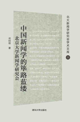 

中国新闻学的筚路蓝缕北京大学新闻学研究会