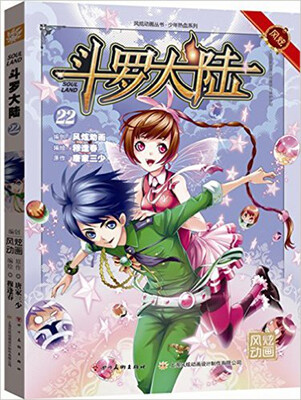 

斗罗大陆22（漫画版）