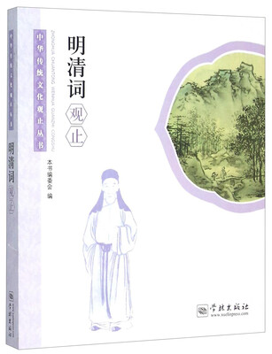 

中华传统文化观止丛书：明清词观止