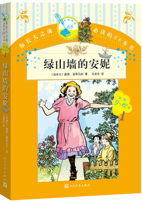 

你长大之前必读的66本书 绿山墙的安妮
