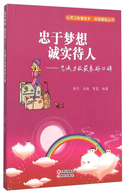 

忠于梦想诚实待人--忠诚力收获良好口碑/自强崛起丛书/心灵正能量绘本