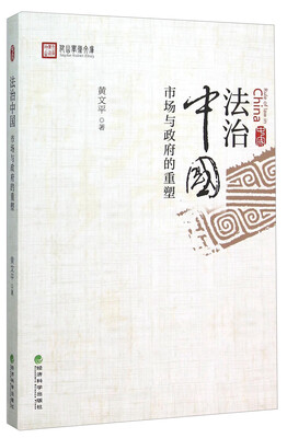

法治中国——市场与政府的重塑