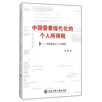 

中国需要现代化的个人所得税 观英德美法个人所得税
