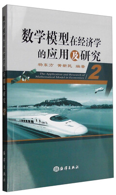 

数学模型在经济学的应用及研究2